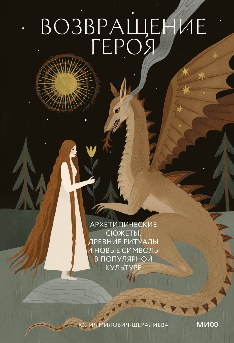 Возвращение героя. Архетипические сюжеты, древние ритуалы и новые символы в популярной культуре Юлия Милович-Шералиева 