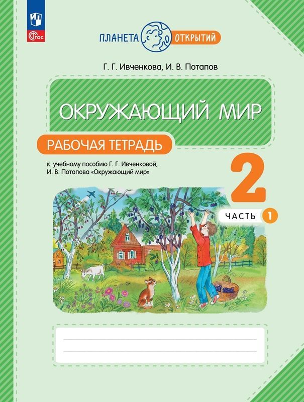 Окружающий мир Рабочая тетрадь 2 класс (компл.ч.1,2)  (Планета открытий) Г.Г. Ивченкова, И.В. Потапов (2023)