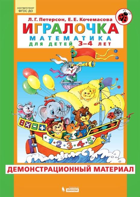 Петерсон. Демонстрационный материал к "Игралочка" ч.1 для детей 3-4 лет (Просвещение/23)