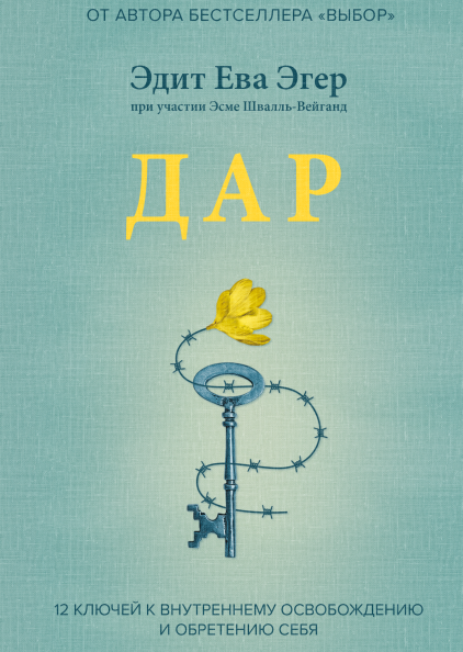 Дар. 12 ключей к внутреннему освобождению и обретению себя