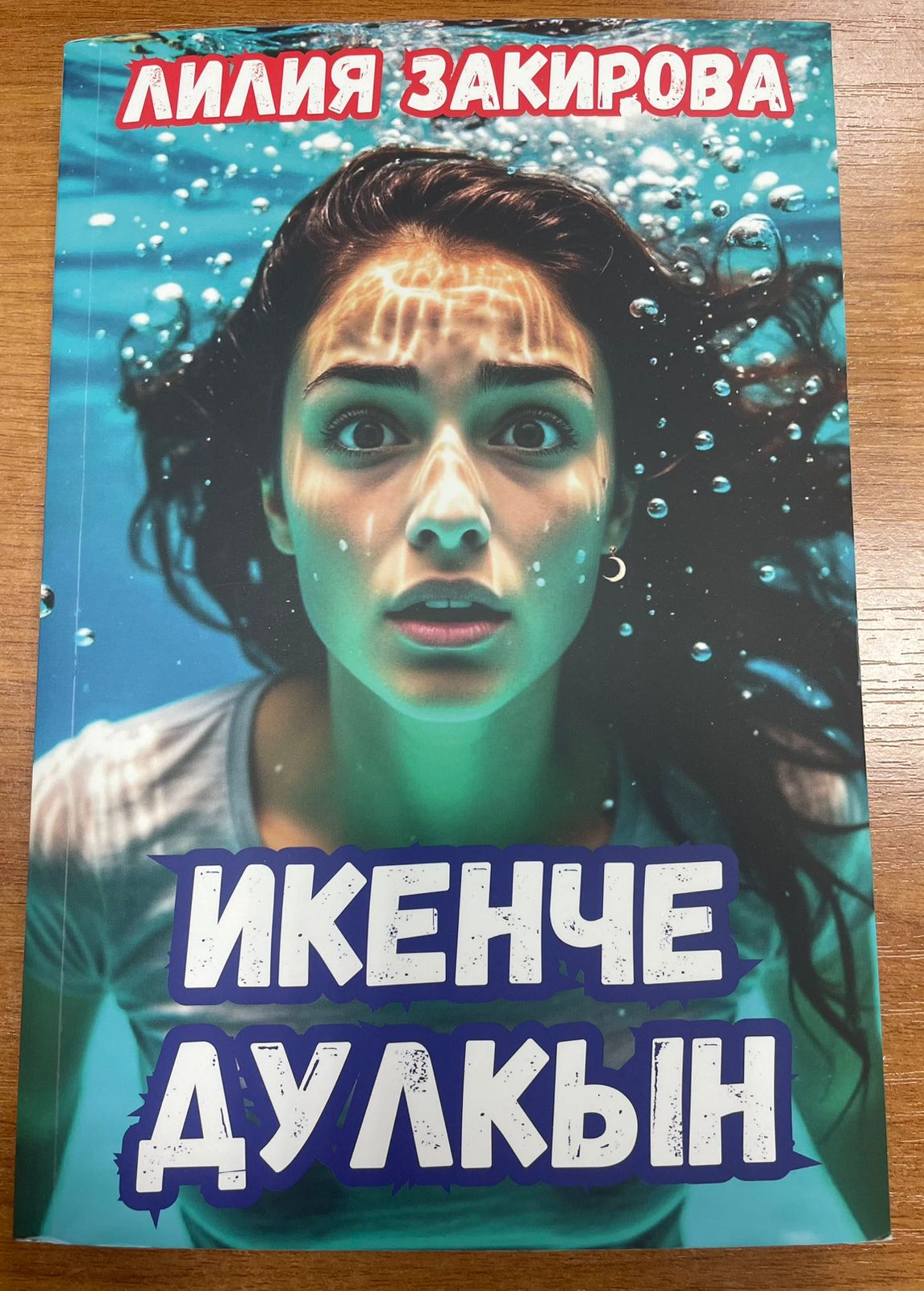 Вторая волна (Икенче Дулкын) на татарском языке.Лилия Закирова