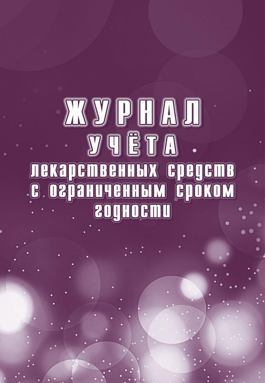Журнал учета лекарственных средств с ограниченным сроком годности