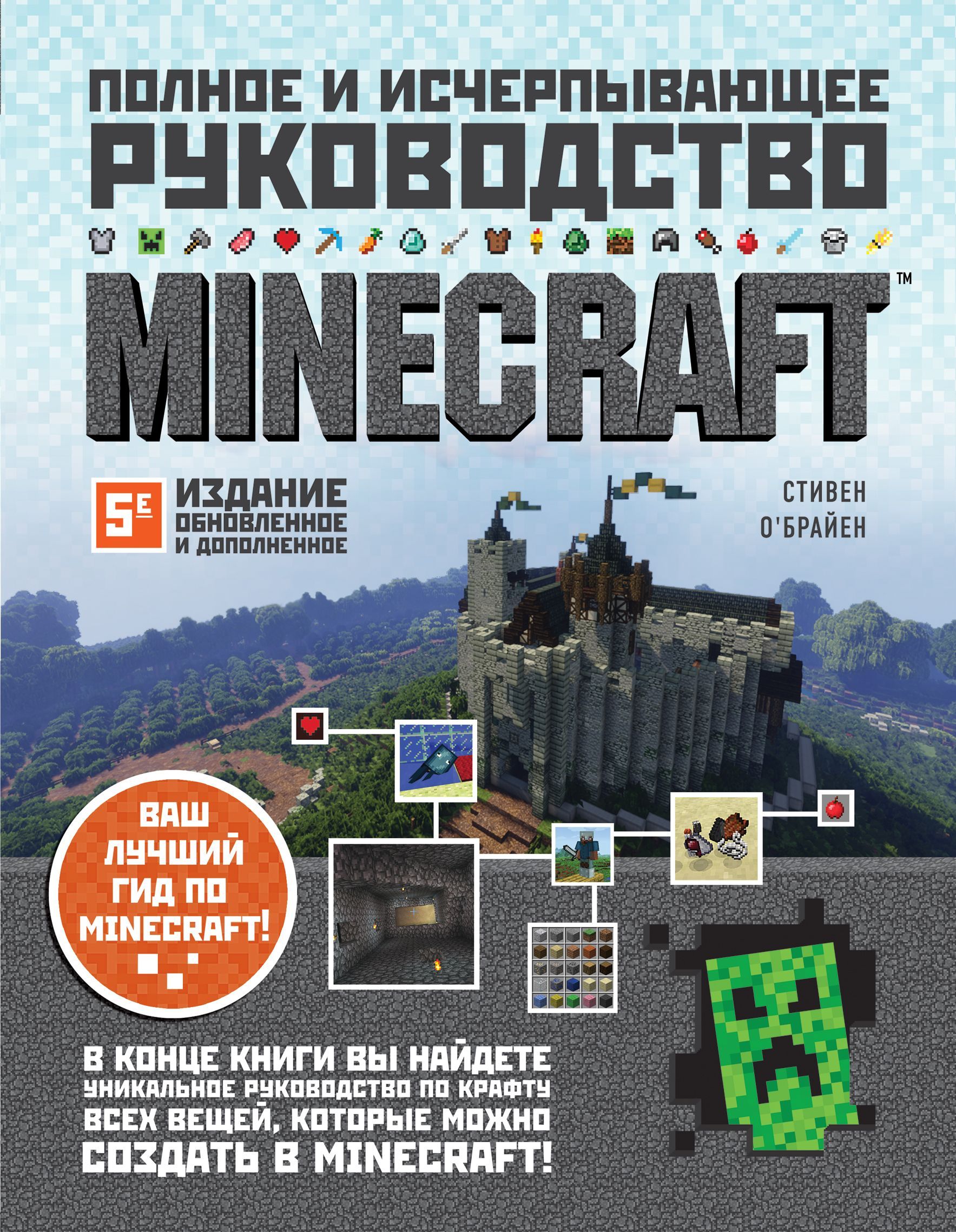 Minecraft. Полное и исчерпывающее руководство. 5-е издание, обновленное и дополненное О'Брайен С. 