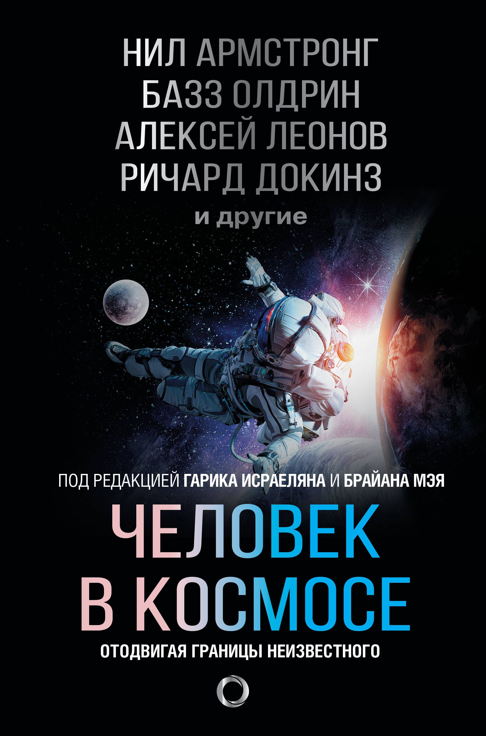 Человек в космосе. Отодвигая границы неизвестного Алексей Леонов, Ричард Докинз, Базз Олдрин, Нил Армстронг