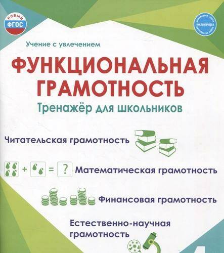 Функциональная грамотность. Тренажер для школьников 4 класс Учение с увлечением (Планета) М.В. Буряк (2023)