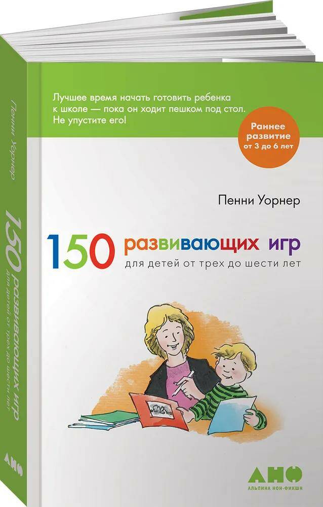 150 развивающих игр для детей от трех до шести лет Пенни Уорнер