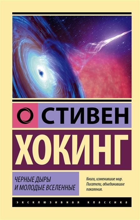Черные дыры и молодые вселенные Стивен Хокинг