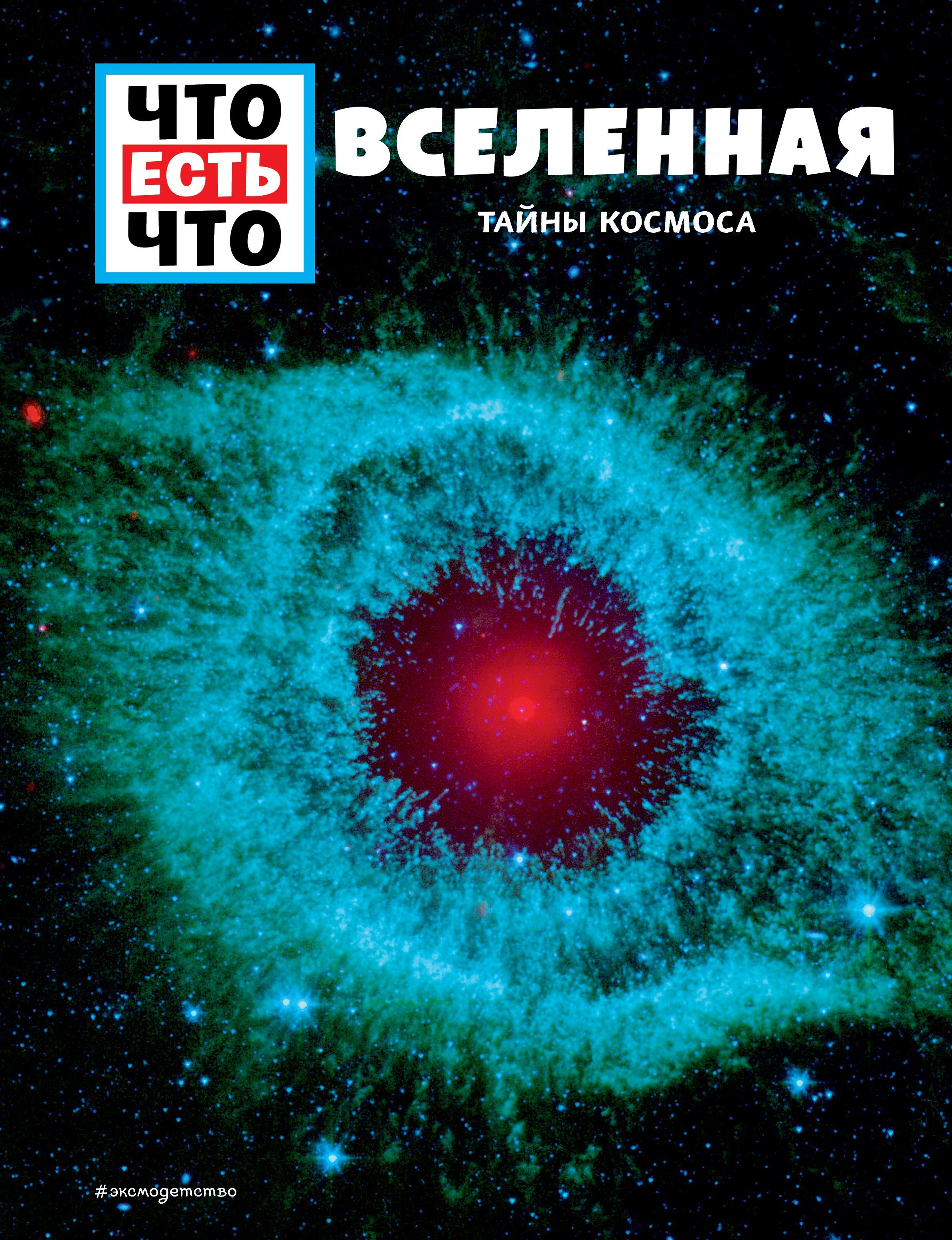 ВСЕЛЕННАЯ. Тайны Космоса Баур М.
