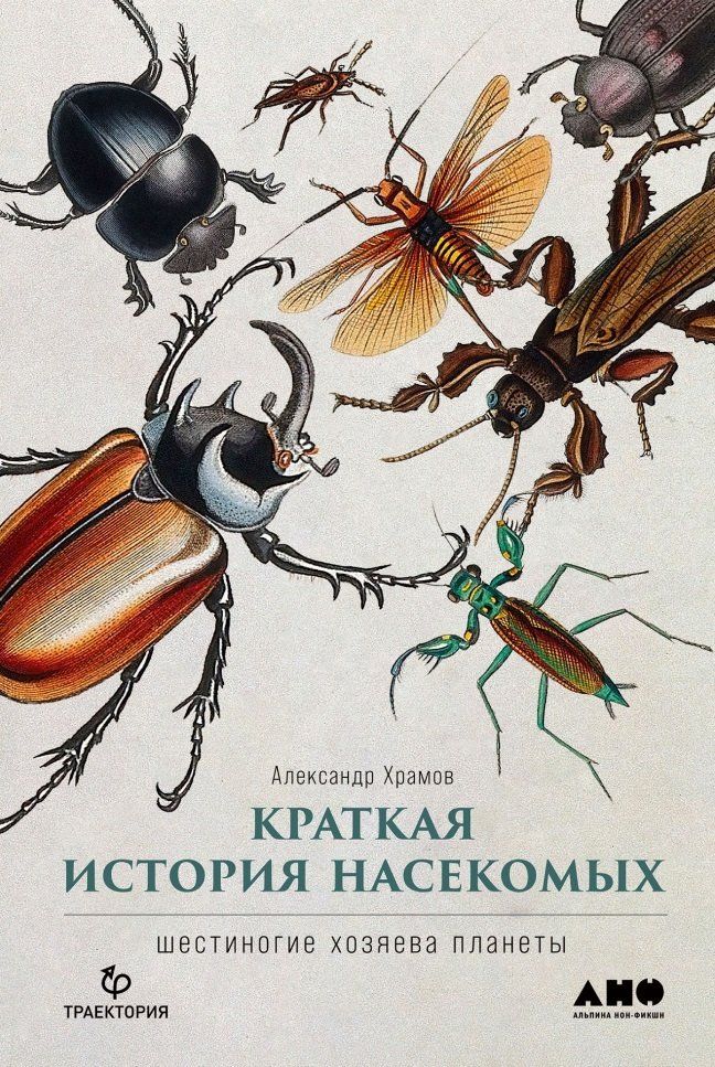 Краткая история насекомых: Шестиногие хозяева планеты Александр Храмов 