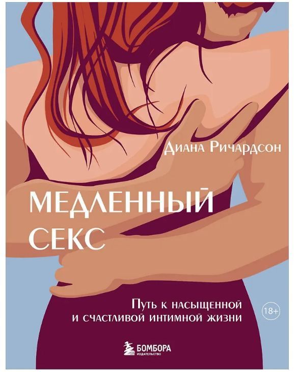 Медленный секс. Путь к насыщенной и счастливой интимной жизни