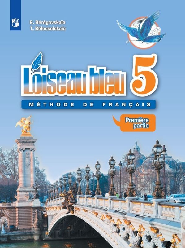 Французский язык Синяя птица Учебник 5 класс. (компл.ч.1,2) (2023) Э. М. Береговская, Т. В. Белосельская 			