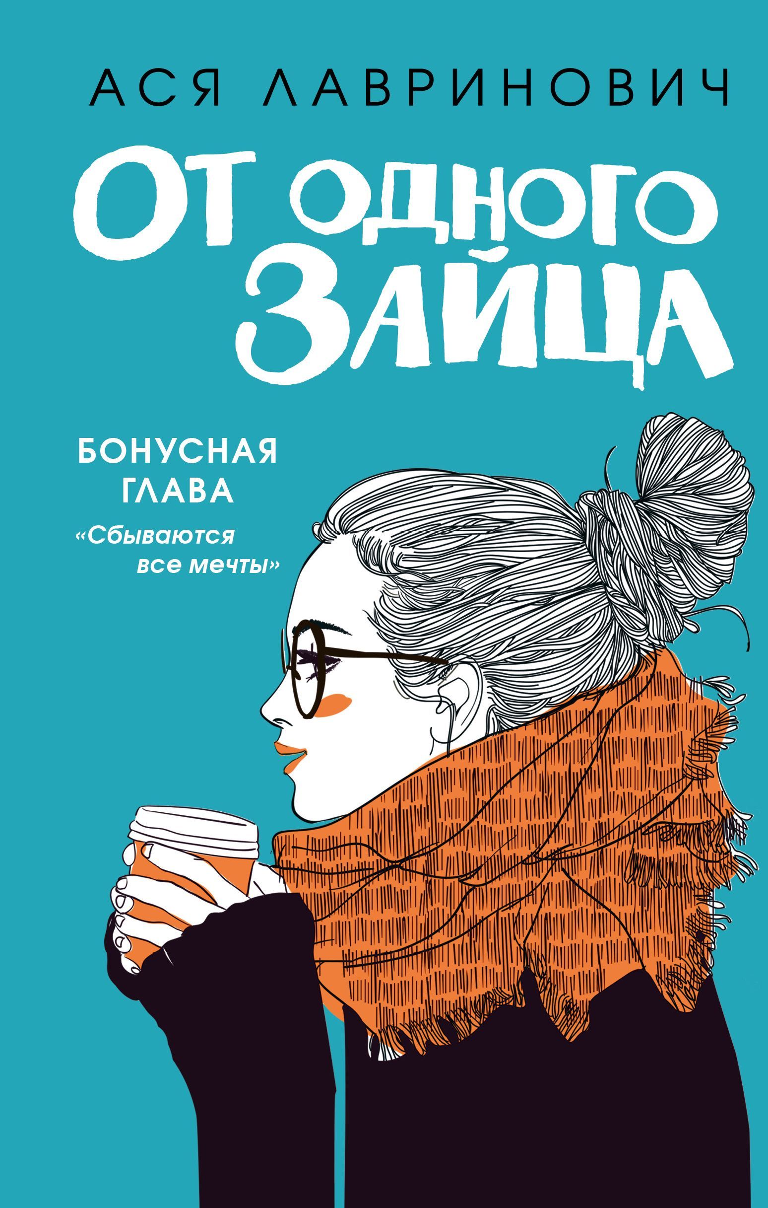 От одного Зайца (Переиздание с бонусной главой)
