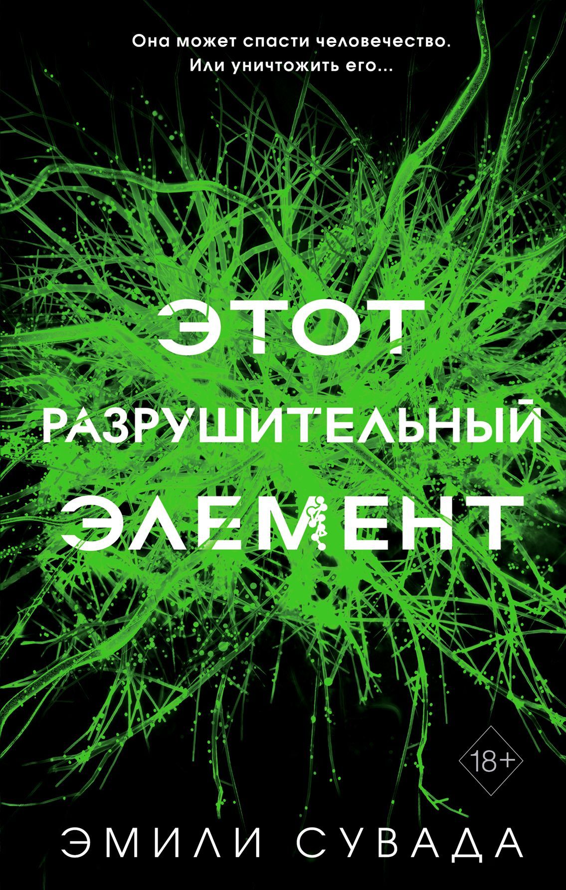 Этот разрушительный элемент (#3) Сувада Э.