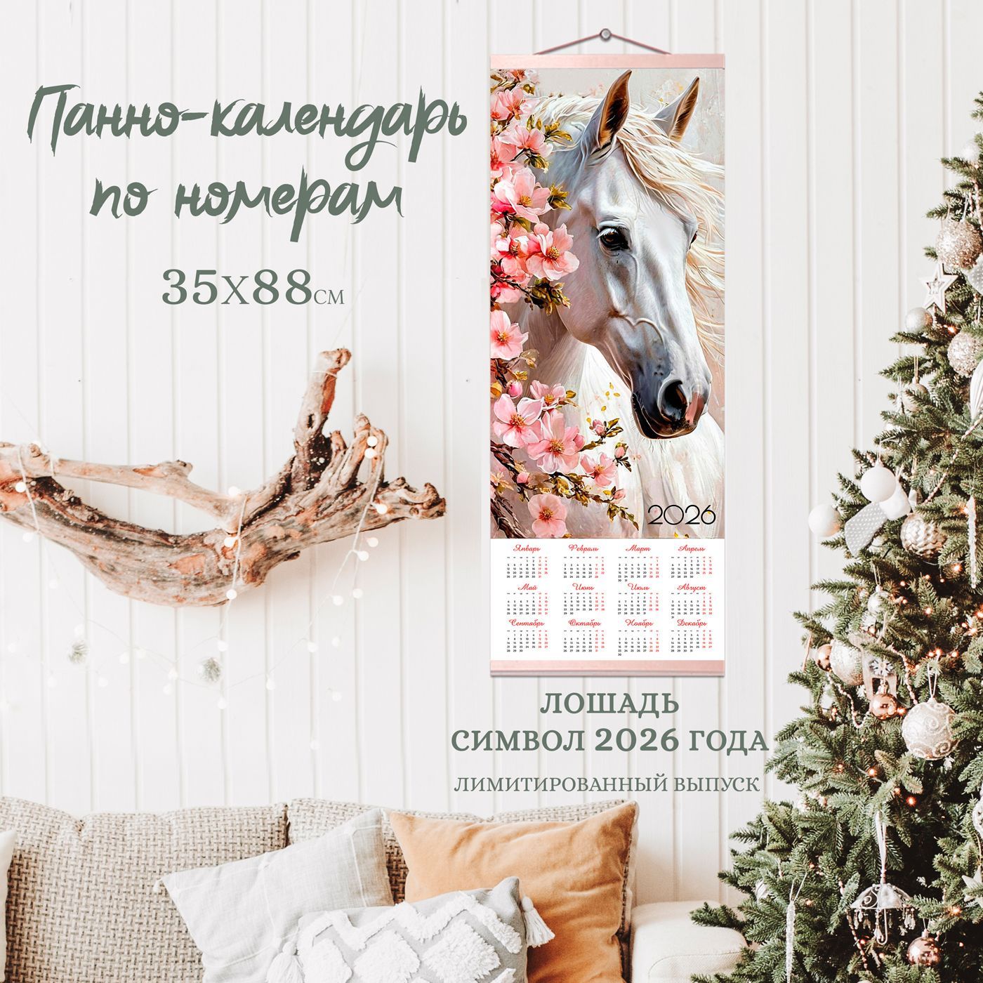 КАЛЕНДАРЬ ЛОШАДЬ В ВЕСЕННЕМ САДУ 2026 35Х88 ПАННО 22 цветов