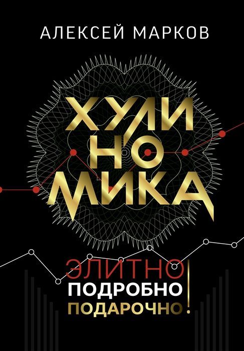 Хулиномика. Элитно, подробно, подарочно! Алексей Марков