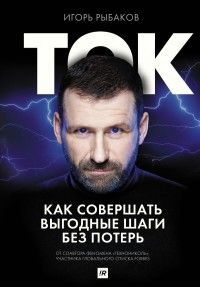 Ток. Как совершать выгодные шаги без потерь Игорь Рыбаков