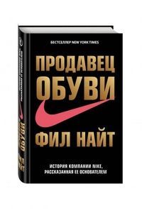 Продавец обуви. История компании Nike, рассказанная ее основателем Найт Ф.