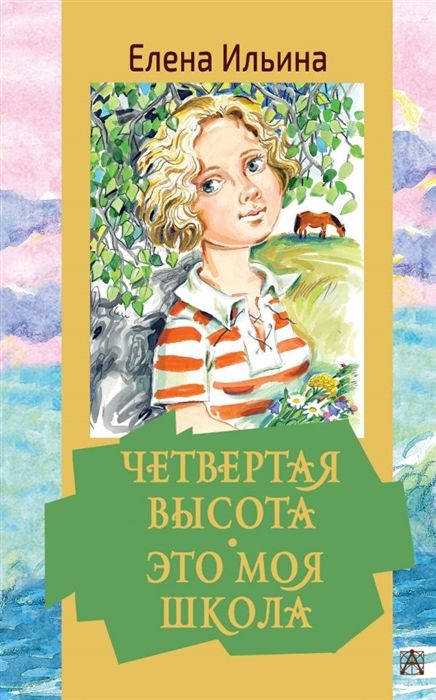 Четвертая высота. Это моя школа Елена Ильина