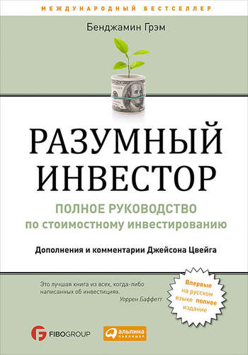 Разумный инвестор: Полное руководство по стоимостному инвестированию