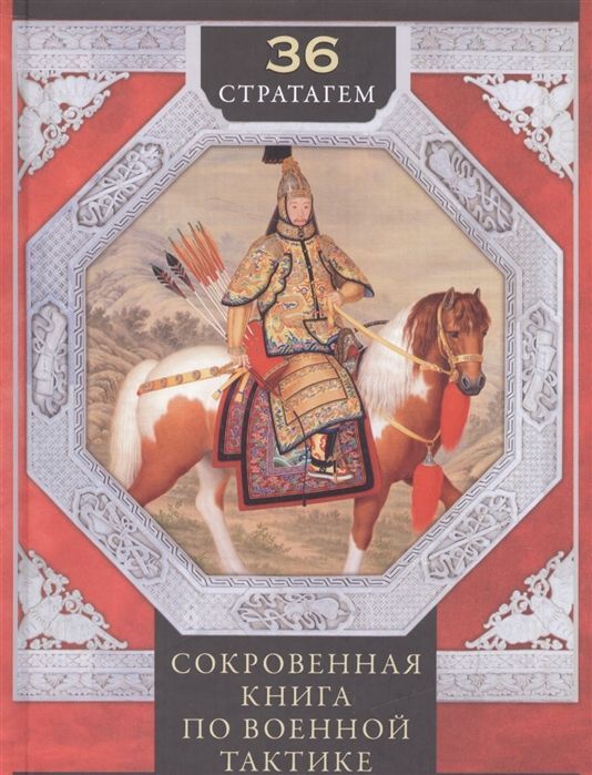 36 стратагем. Сокровенная книга по военной тактике 