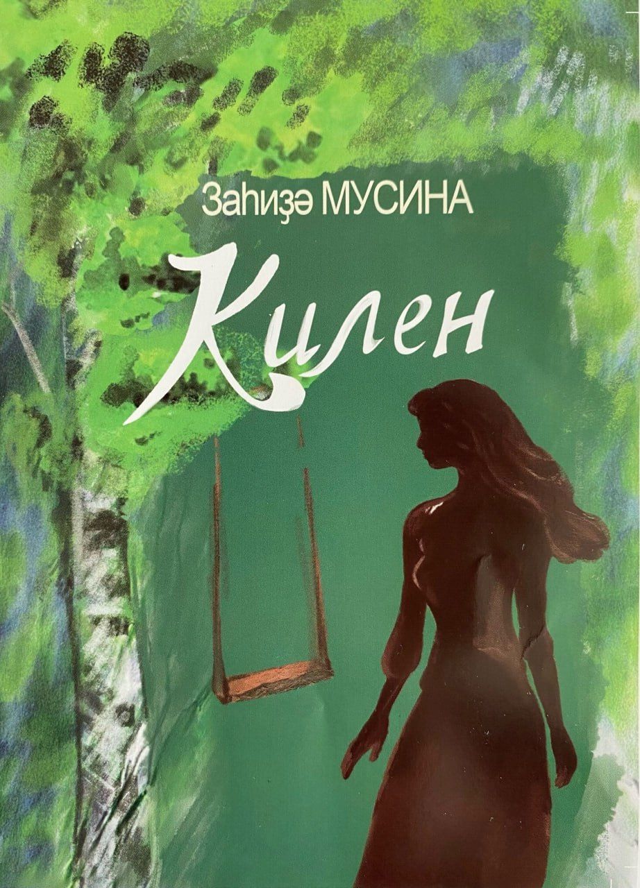 Невестка.(Килен) Мусина З.Х.
