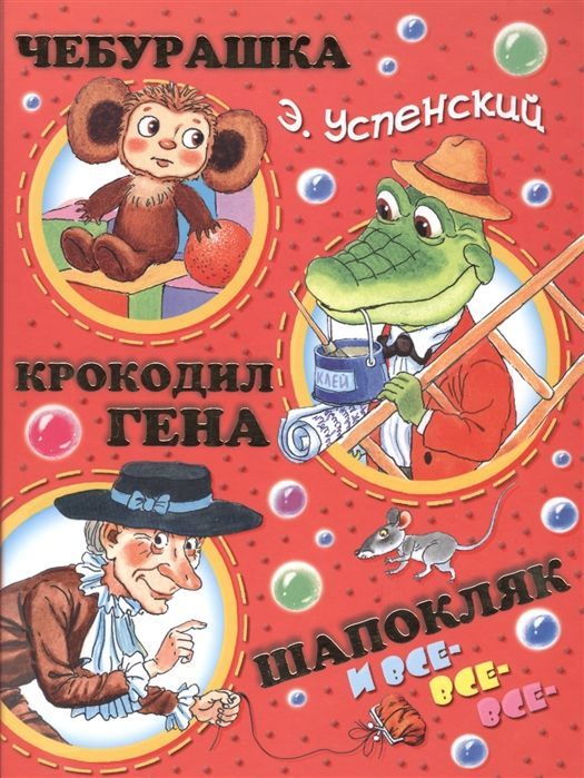 Чебурашка, Крокодил Гена, Шапокляк и все-все-все...