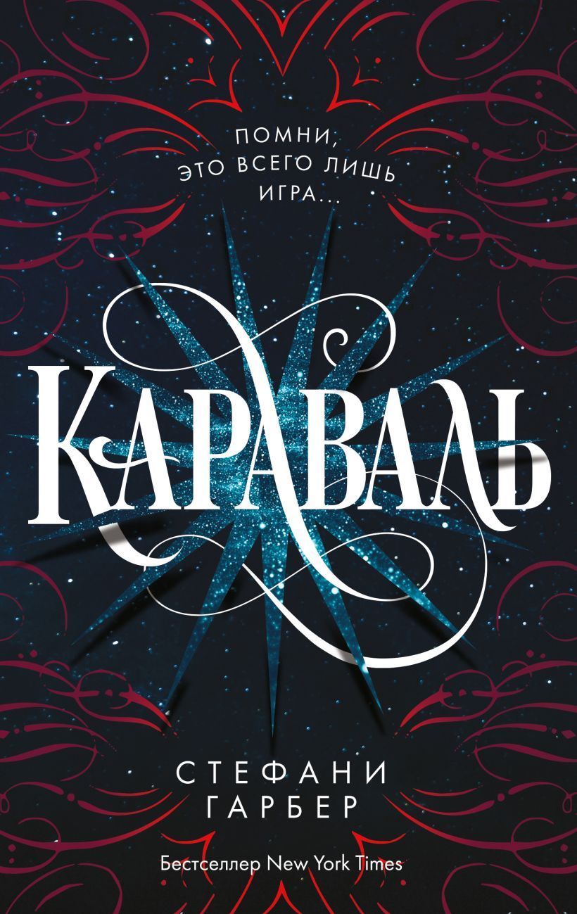Караваль (#1) Гарбер С.