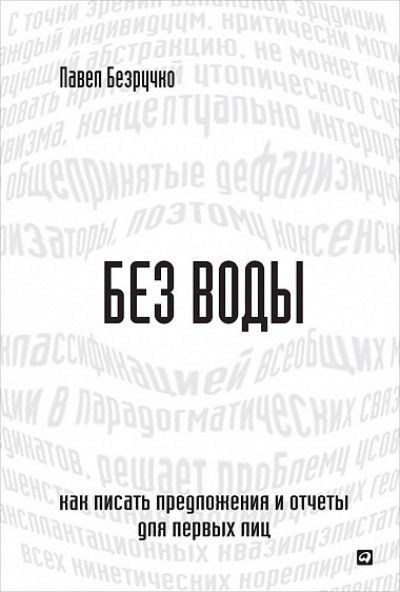 Без воды: Как писать предложения и отчеты для первых лиц Безручко Павел