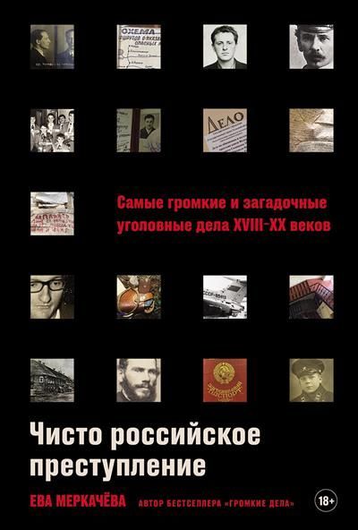 Чисто российское преступление: Самые громкие и загадочные уголовные дела XVIII – XX веков