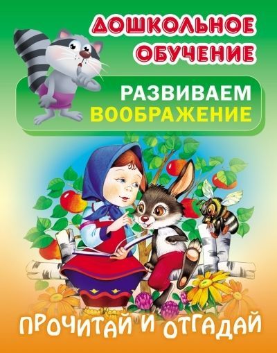 И.Дошк.обуч.Развиваем воображение/ Прочитай и отгадай (0+) Кузьмин С. Кузьмин С.В.