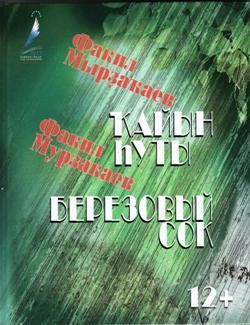 Березовый сок. Мурзакаев Ф.С.