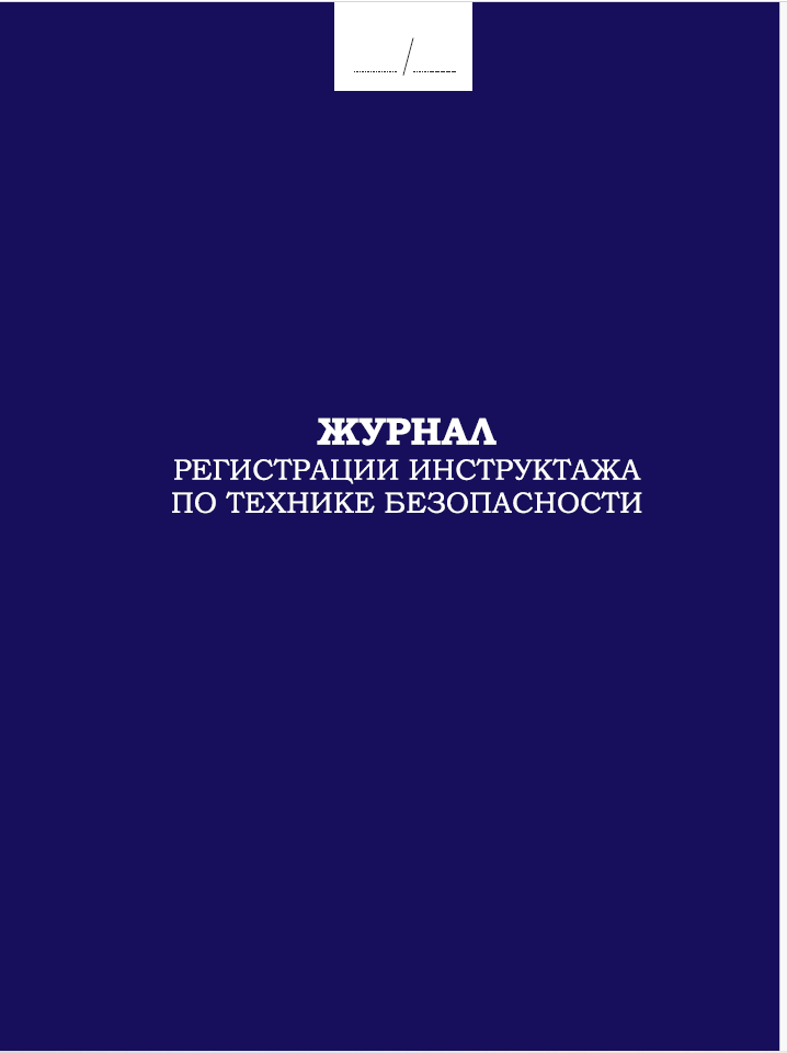 Журнал регистрации инструктажа по технике безопасности