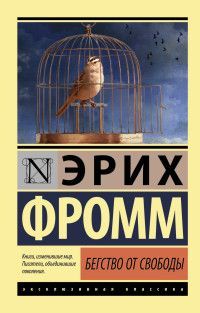 Бегство от свободы (новый перевод)