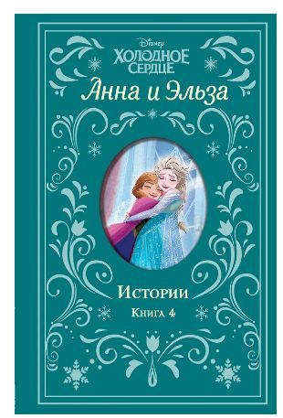 Холодное сердце. Анна и Эльза. Истории. Книга 4 (сборник) Дэвид Э., Уолкер Л.