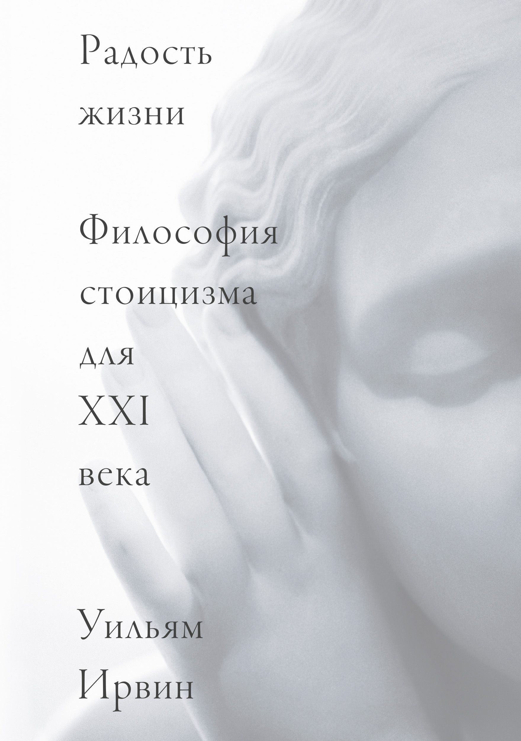 Радость жизни. Философия стоицизма для XXI века Уильям Ирвин