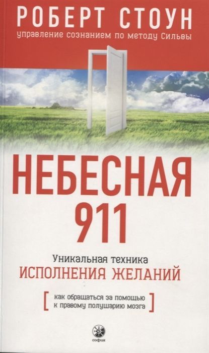 Небесная 911 Роберт Стоун 
