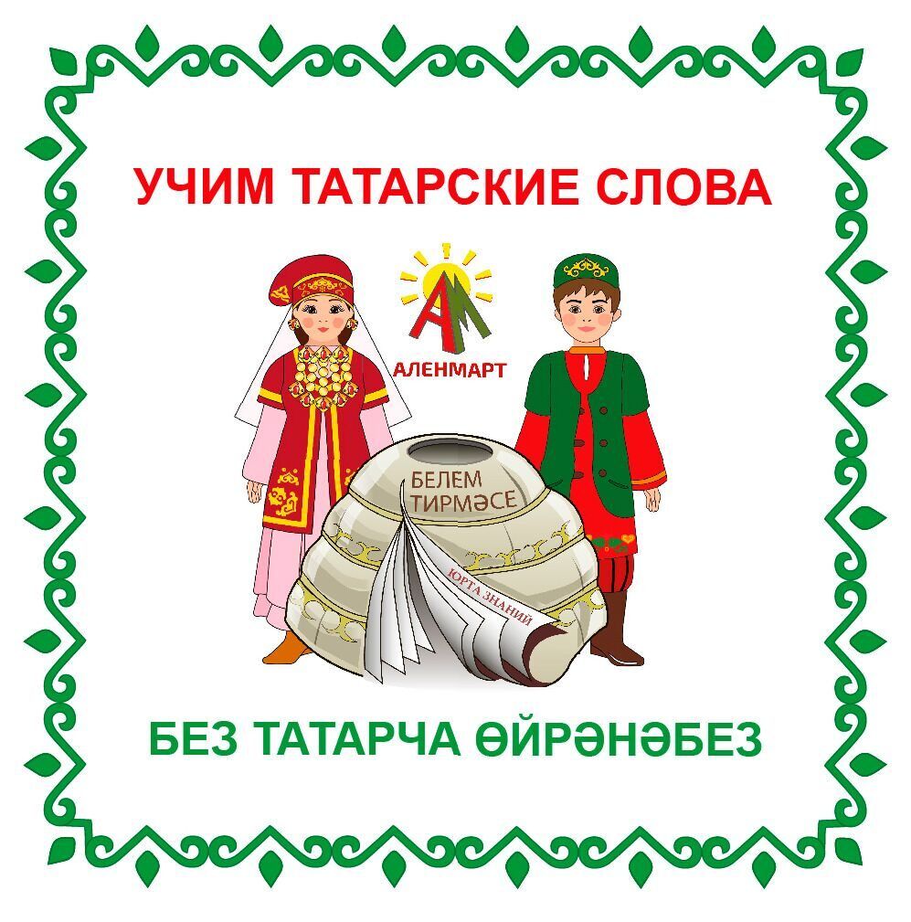 Настольная игра "УЧИМ ТАТАРСКИЕ СЛОВА"