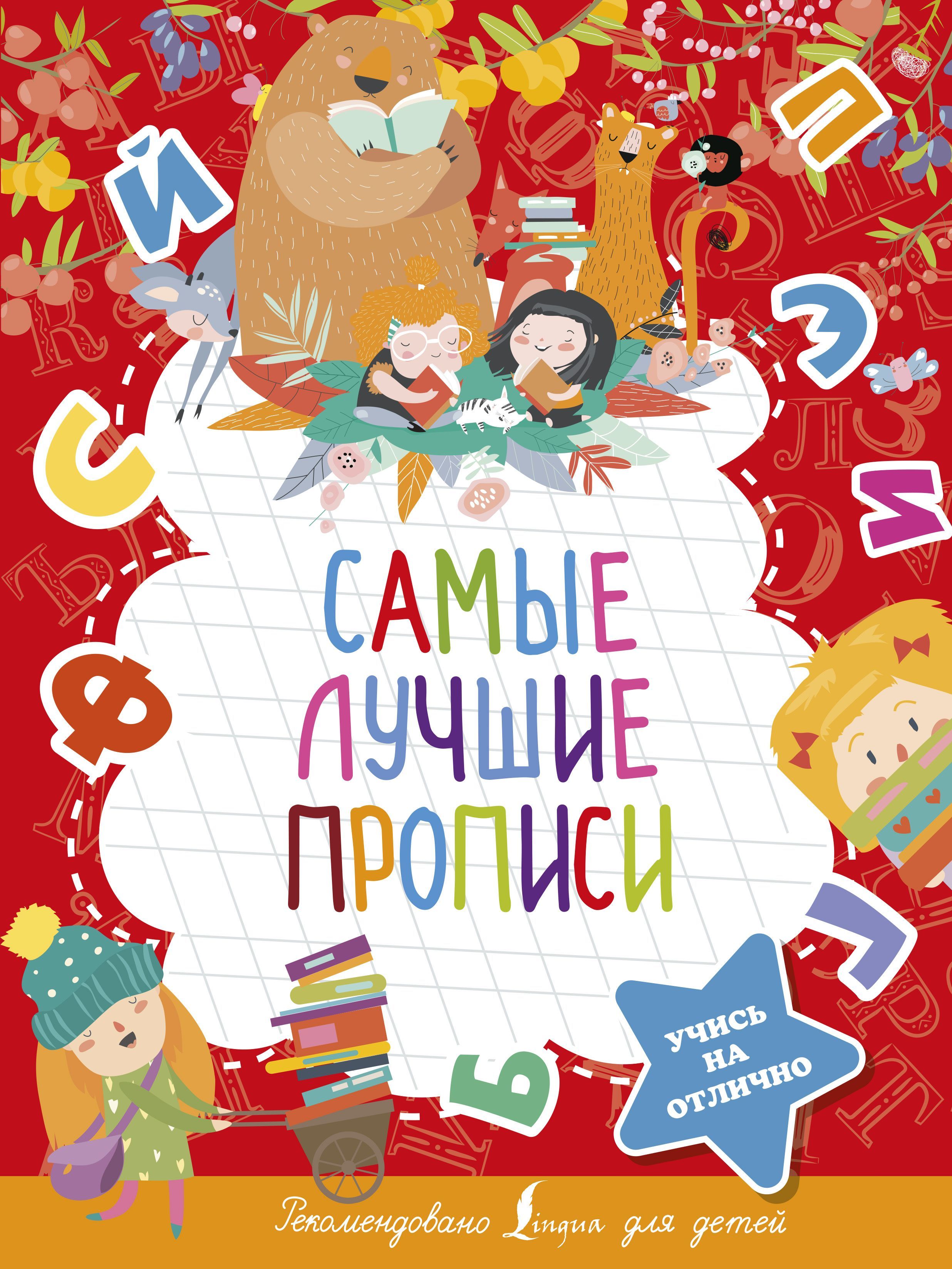 Самые лучшие прописи .