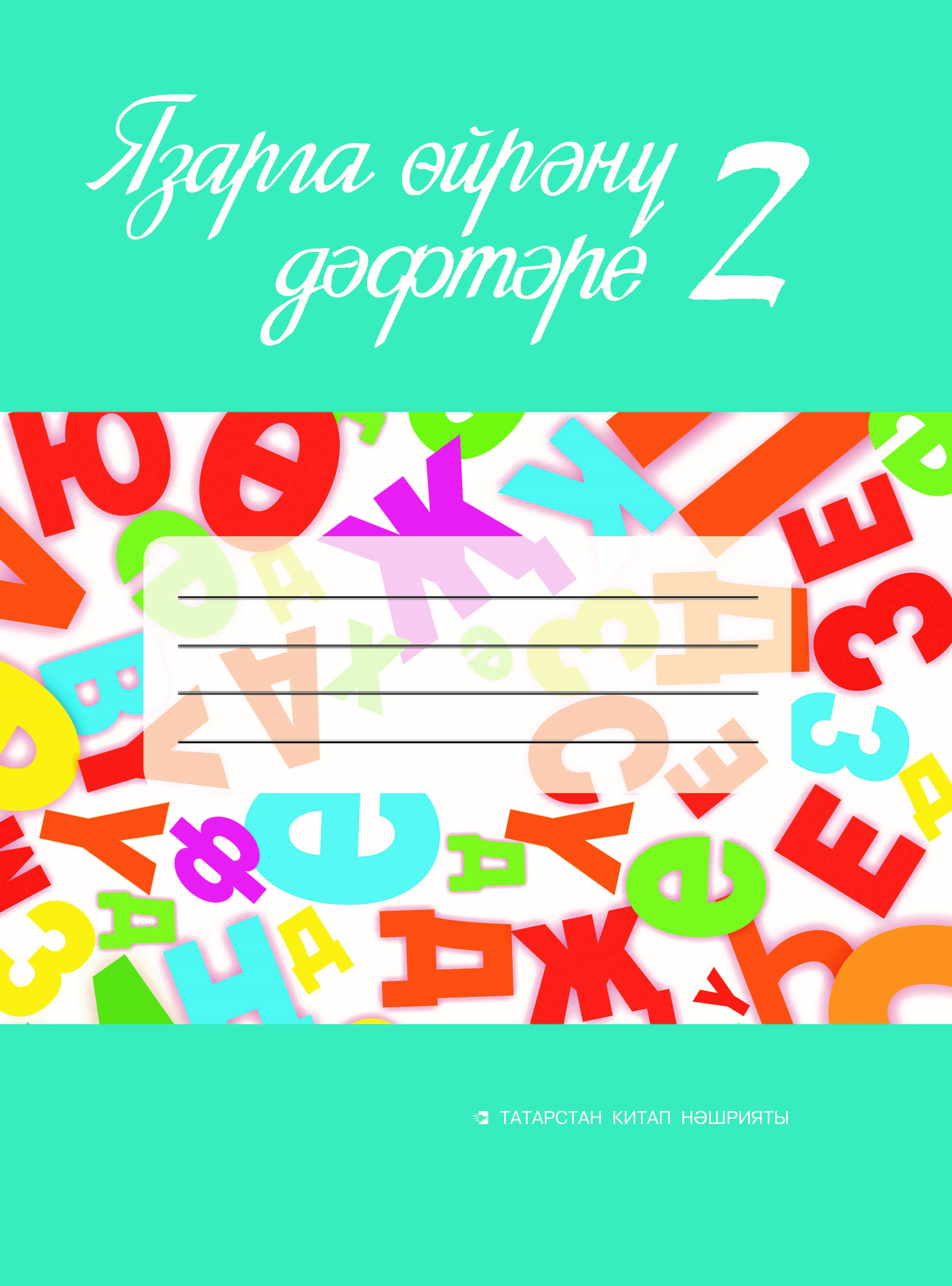 Пропись к Алифбе № 2, 1 класс. (Учебное издание для общеобразовательных организаций с обучением на татарском языке)