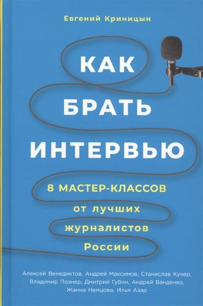 Как брать интервью: 8 мастер-классов от лучших журналистов России Евгений Криницын