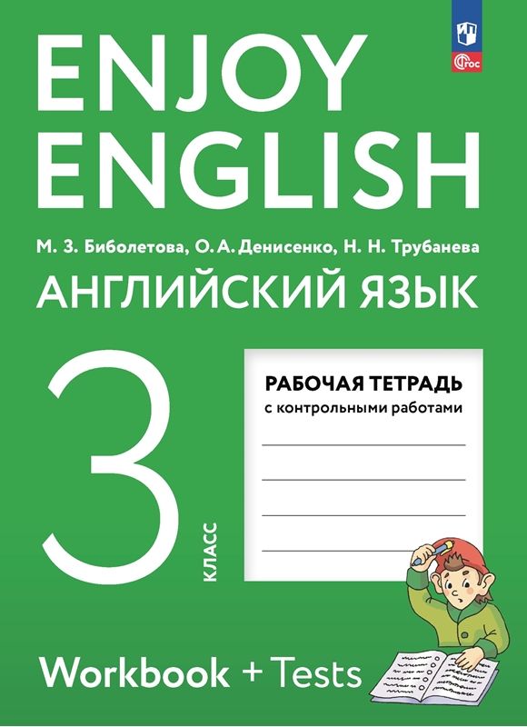 Английский язык "Enjoy English" Рабочая тетрадь 3 класс  М.З. Биболетова  (2023)