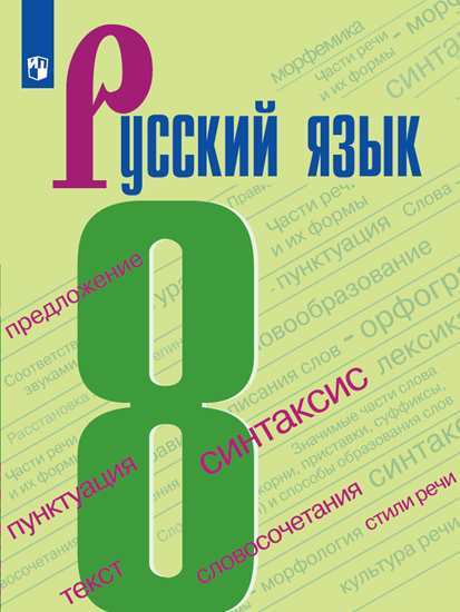 Русский язык Учебник  8класс С.Г. Бархударов, Л.Ю. Максимов, С.Е. Крючков  