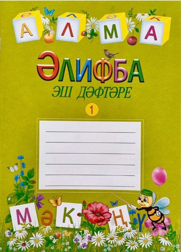 Раб.тетрадь № 1 к учеб."Алифба" 1 класс Сынбулатова Ф.Ш. и др.
