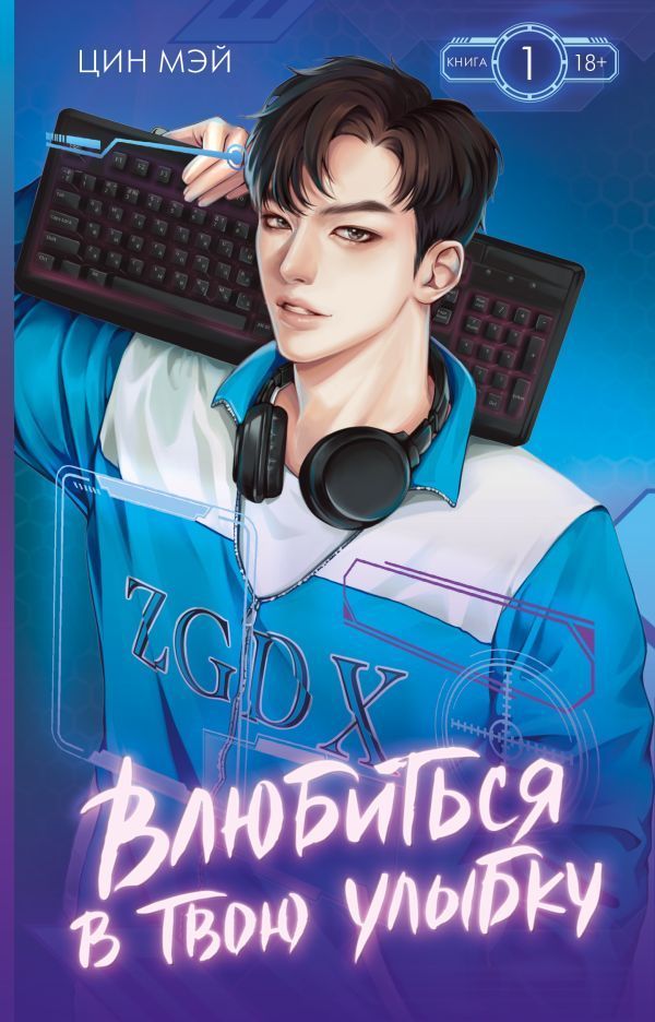 Обложка товара «Влюбиться в твою улыбку. Книга 1»