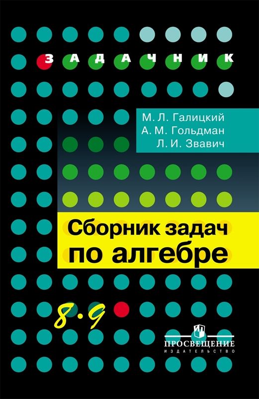 Алгебра Сборник задач  8-9 классы М.Л. Галицкий (2020)