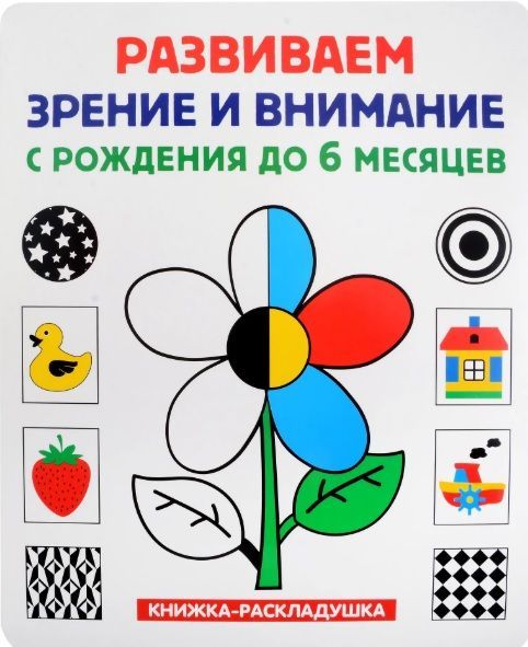 Обложка товара «Развиваем зрение и внимание с рождения до 6 месяцев (книжка-раскладушка)»