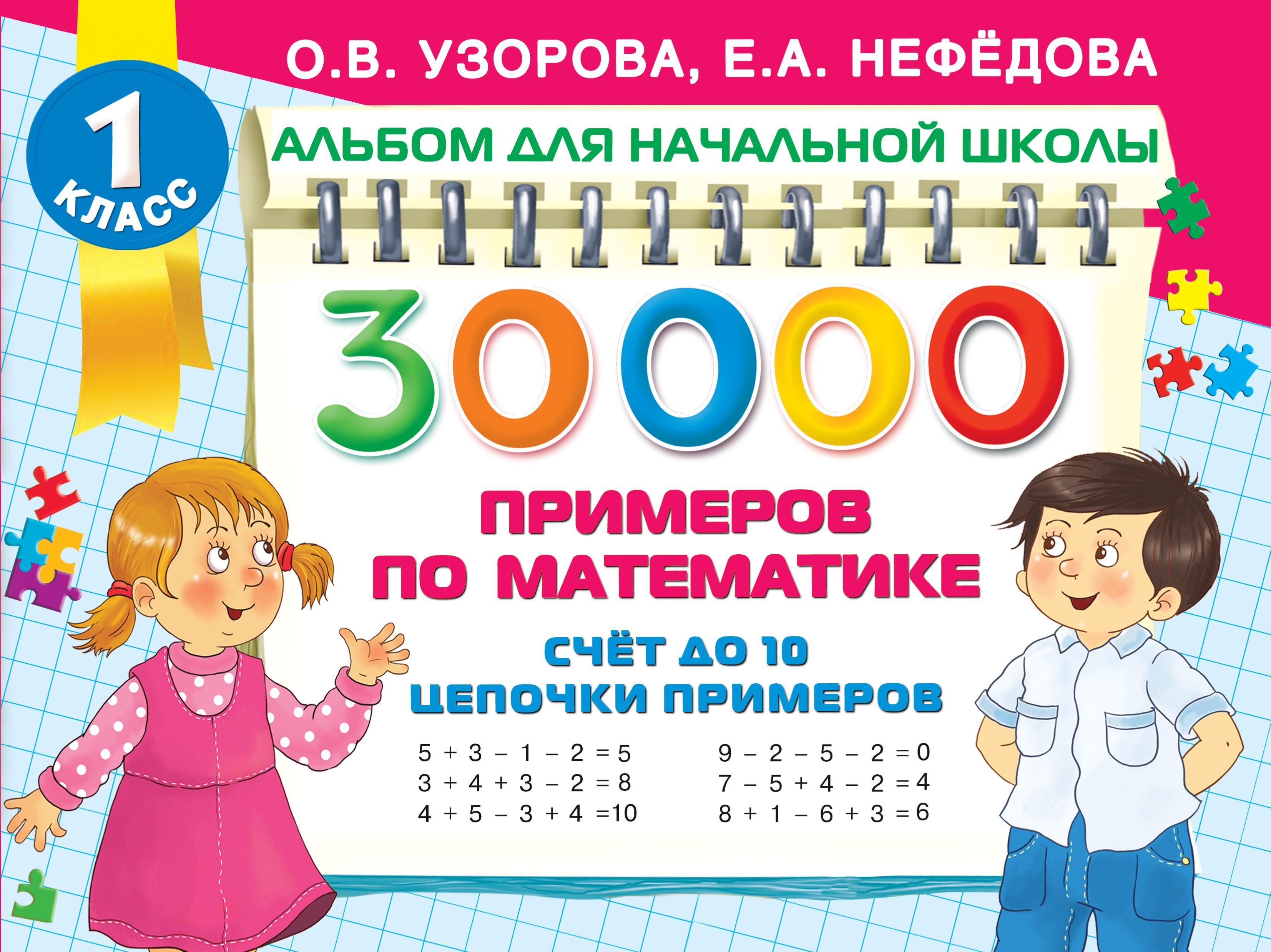 30 000 примеров по математике. Счет до 10, цепочки примеров Узорова О.В.