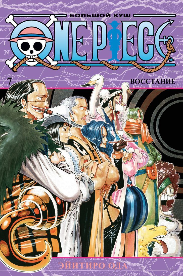 Обложка товара «One Piece.Большой куш.Книга 7.Восстание Эйитиро Ода»