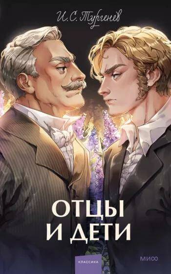 Обложка товара «Отцы и дети. Вечные истории. Young Adult»