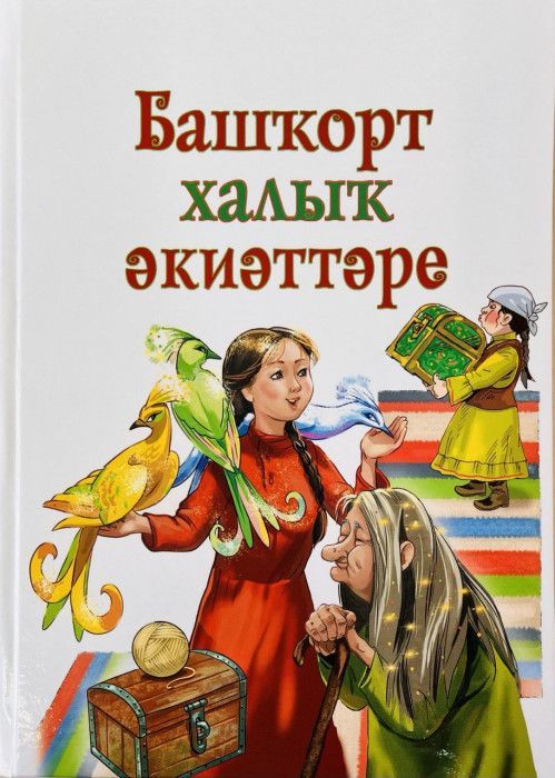Обложка товара «Башкирские народные сказки.»